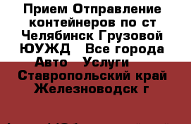 Прием-Отправление контейнеров по ст.Челябинск-Грузовой ЮУЖД - Все города Авто » Услуги   . Ставропольский край,Железноводск г.